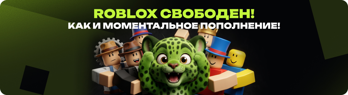 Roblox свободен!